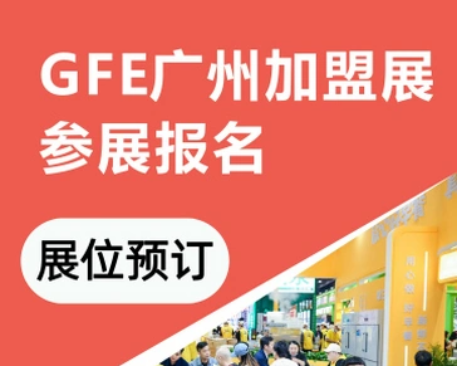 抢占2026加盟赛道！GFE第50届加盟展邀您共创财富未来！