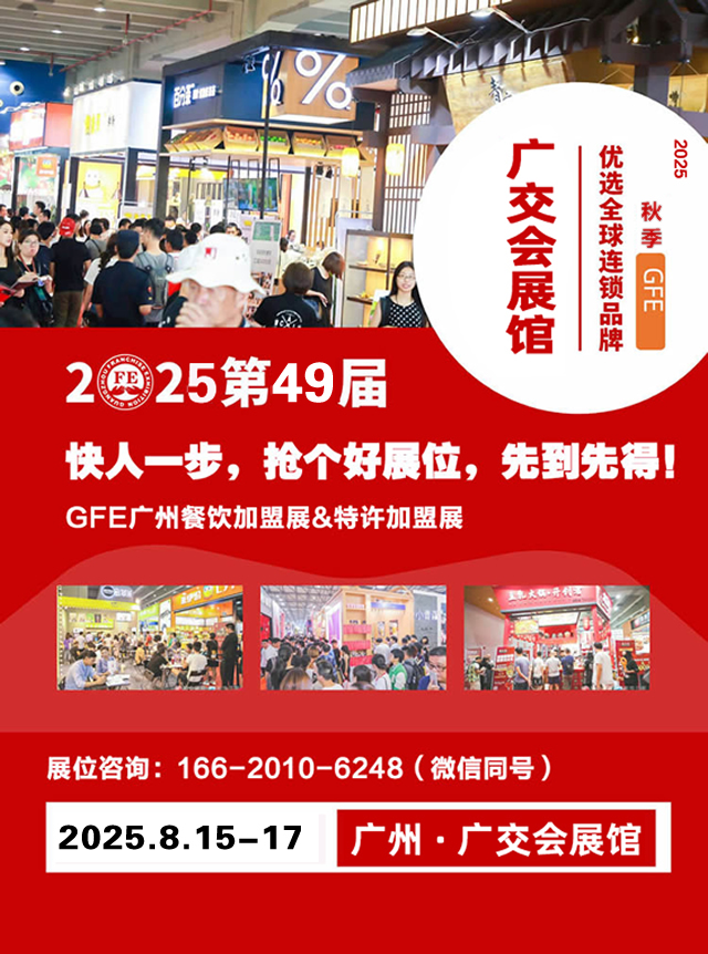 第49届GFE广州餐饮加盟