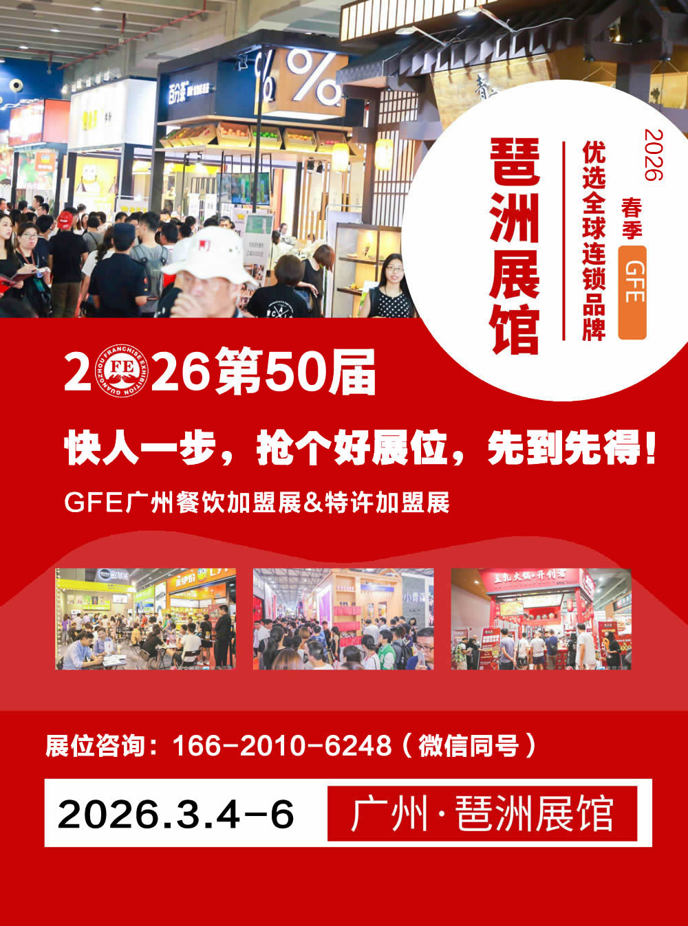 第50届GFE广州餐饮加盟展