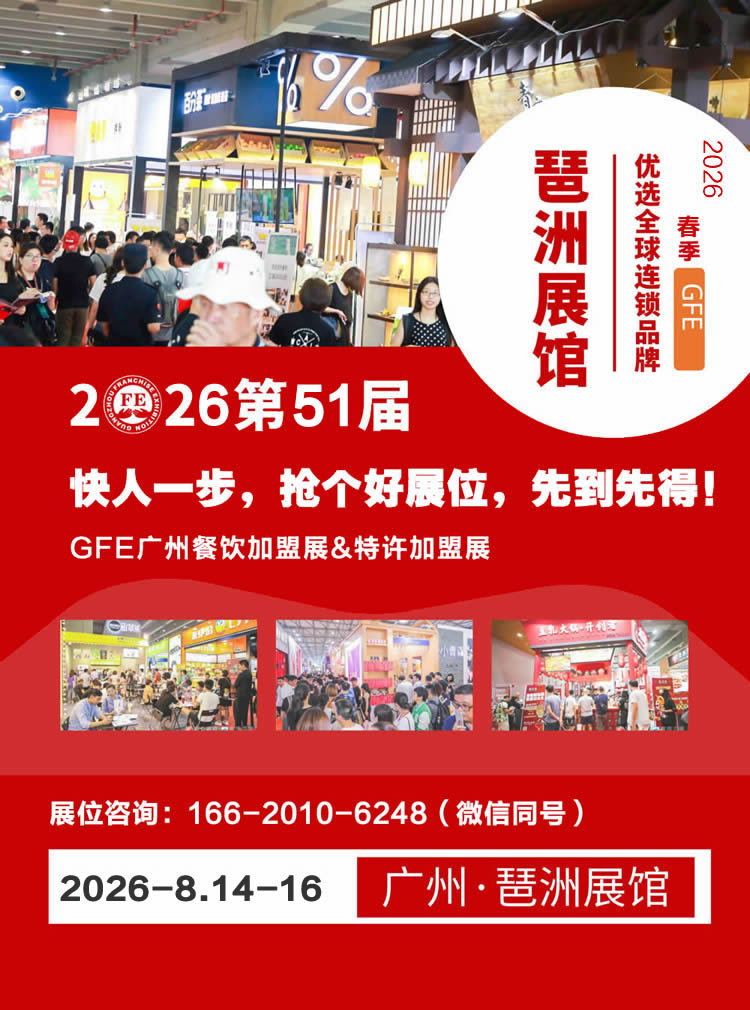 第51届GFE广州餐饮加盟展